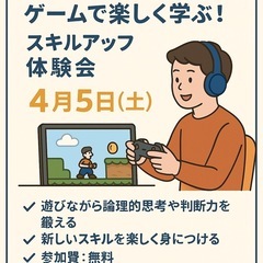 【4/5(土)】ゲームを通じて楽しくスキルアップできる説明
