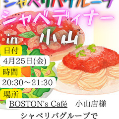 4/25(金)20:45〜 シャベディナー(イタリアン部)…