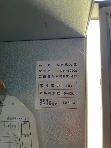 【受付停止】玄米保冷庫
