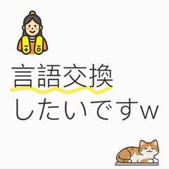 「言語交換」「オンライン」🇯🇵🇨🇳中国語勉強したい方募集中