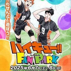 【女性限定】ハイキューFANPARK同行者様募集の画像