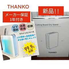 メーカー保証付き【新品】THANKO UV照射・送風まな板乾燥器