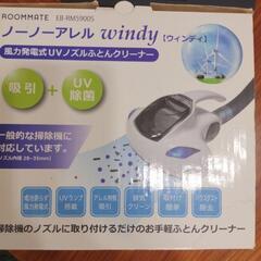 ROOMMATEノーノふとんクリーナー未使用