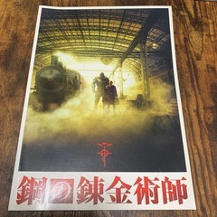 鋼の錬金術師 実写 パンフレット