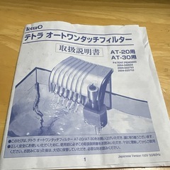 オートワンタッチフィルターAT-20/AT-30用、取扱説明書付き。の画像