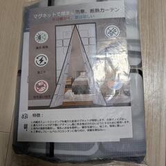 新品未使用 断熱、防風カーテンの画像