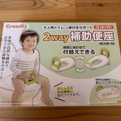 2way 補助便座