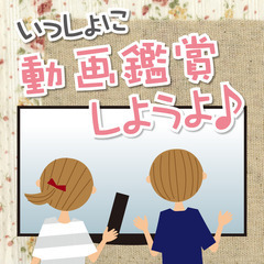 まったり動画（アニメ映画等）鑑賞会メンバー募集！