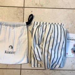 【新生児育児に必須】Konny スリング(持ち運びに便利な抱っこ紐)