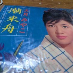 （中古EPレコード）潮来舟−大月みやこ