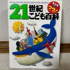 21世紀こども百科📗