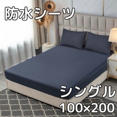 定価1699円　新品未使用　防水ボックスシーツ　シングル