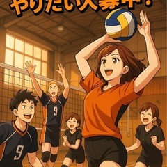 ＼スポーツ🏐×笑顔🤣／ワイワイ楽しむバレーメンバー募集中！ - 松戸市