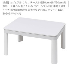 山善 80x60こたつ ＋ こたつ布団　