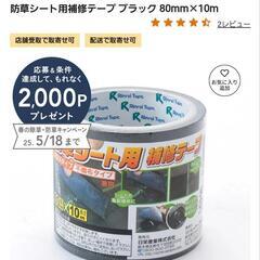 取引予定【新品未使用】 防草シート、防草シート補修テープ、シャークアンカー等の画像