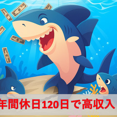 ☆年間休日120日以上で高収入！