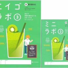 中学校の教科書のエイゴラボ下さい。