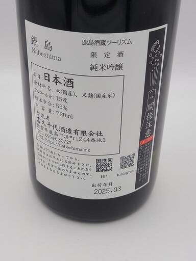 鍋島 鹿島酒蔵ツーリズム限定酒 2025 - メルカリ