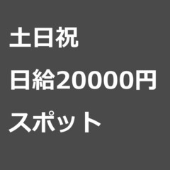 【スポット案件/急ぎ募集!!】【日給20000円】佐賀県鳥栖市 ...
