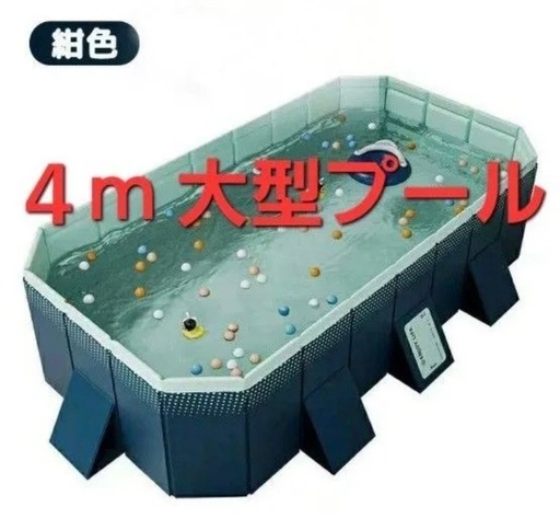 4m 特大　プール　空気不要