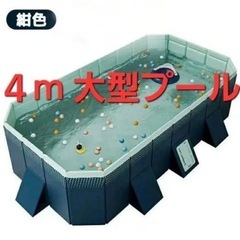 4m 特大　プール　空気不要　　