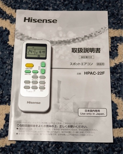 【札幌市引き取り限定】ハイセンス スポットエアコン HPAC-22F