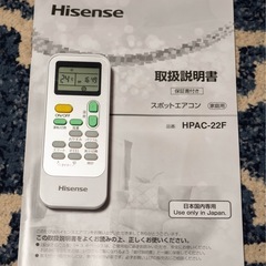 【札幌市引き取り限定】ハイセンス スポットエアコン HPAC-22Fの画像