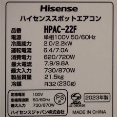 【札幌市引き取り限定】ハイセンス スポットエアコン HPAC-22Fの画像