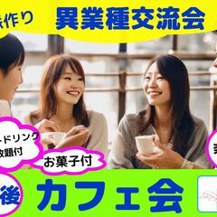 【渋谷Ifイフ】【午後のカフェ会】     4/1  4/2  ...