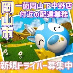 岡山市【一蘭岡山下中野店付近】ドライバー募集