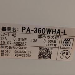 パロマガスコンロ（PA-360WHA-L ）の画像