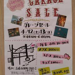 ４/12、４/13【ガレージセール】！！