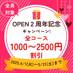 OPEN２周年記念キャンペーン実施中🎁