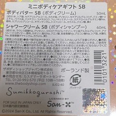 ザ・ボディショップ すみっコぐらし 限定パッケージの画像