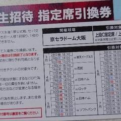 【2025】京セラドーム小学生招待券指定席引換券