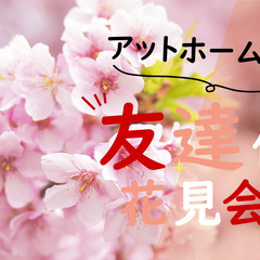 【現25名】4月6日（日）友達作りお花見会in飛鳥山公園（王子駅）  