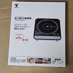 【決定しました】YAMAZEN ヤマゼン 山善 卓上型IH調理器 KIH-L14D 2018年製 (IHコンロ)の画像