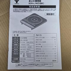 【決定しました】YAMAZEN ヤマゼン 山善 卓上型IH調理器 KIH-L14D 2018年製 (IHコンロ)の画像