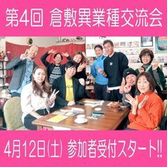 【倉敷市】4月12日(土) 倉敷異業種交流会の参加者募集