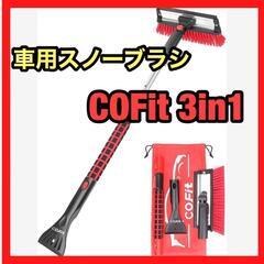 【新品】COFIT 3 in1 車用スノーブラシ 伸縮式 多機能 除雪ブラシ スコップの画像