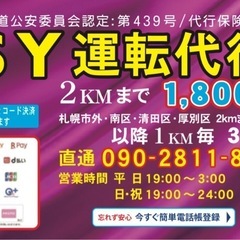 SY運転代行　北海道公安委員会認定第439号