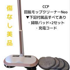 【美品/床の拭き掃除を楽に】CCP  コードレス回転モップクリー...