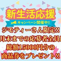 新生活サポートキャンペーン開催中!![尾張旭市]からお仕事をお探...