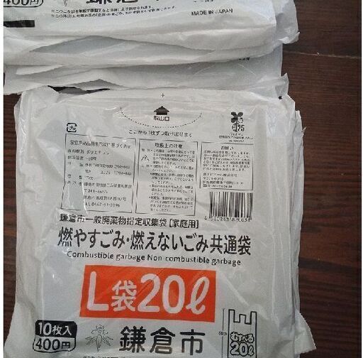 ≪1200円お得！≫　鎌倉市　有料　ごみ袋　L袋　20ℓ　20袋＋オマケ3袋