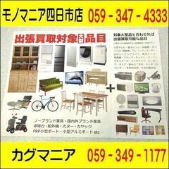 不要になった家電や家具の買取はモノマニア四日市店＆カグマニ…