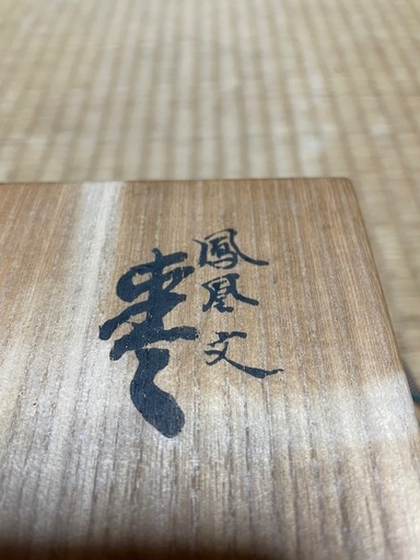 茶道具　棗なつめ　宗陽作　鳳凰絵