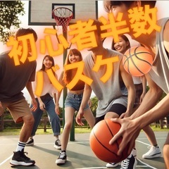 バスケ好き集まれ🏀✨男女みんなで楽しめる エンジョイバスケ開催中...