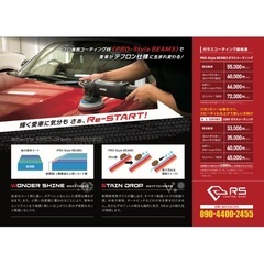 コーティングショップRS 愛車のコーティングはお任せ下さい。低コストなのにハイクオリティなコーティングをお届けします！ - 便利屋