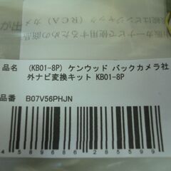 新品　ケンウッド バックカメラ社外ナビ変換キット KB01-8P 未使用の画像