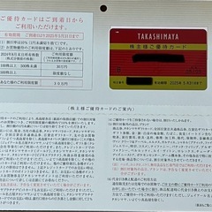 高島屋優待カード　